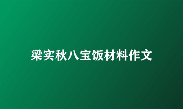 梁实秋八宝饭材料作文