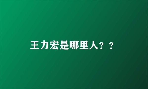 王力宏是哪里人？？