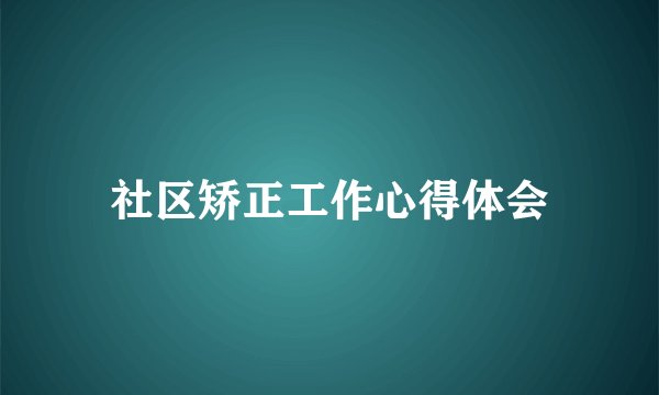 社区矫正工作心得体会