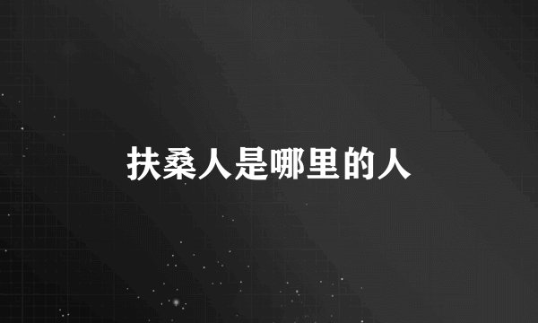 扶桑人是哪里的人