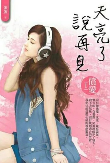 谁知道《天亮了说再见》的最后结局？急！