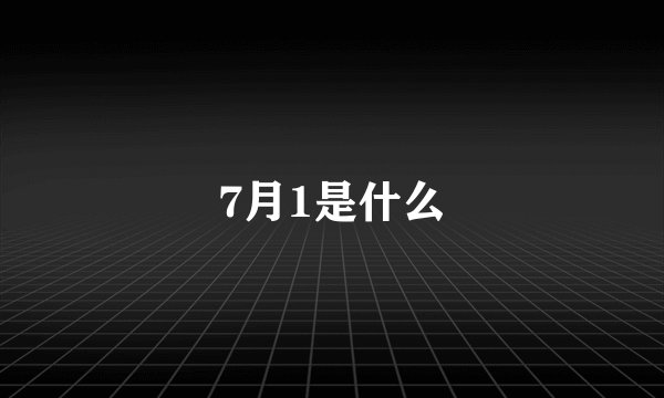7月1是什么