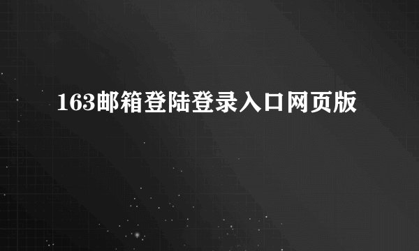 163邮箱登陆登录入口网页版