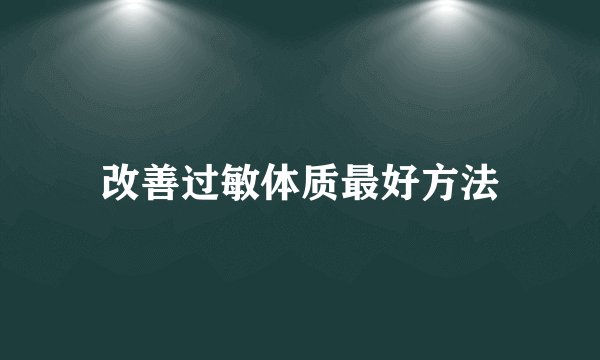 改善过敏体质最好方法