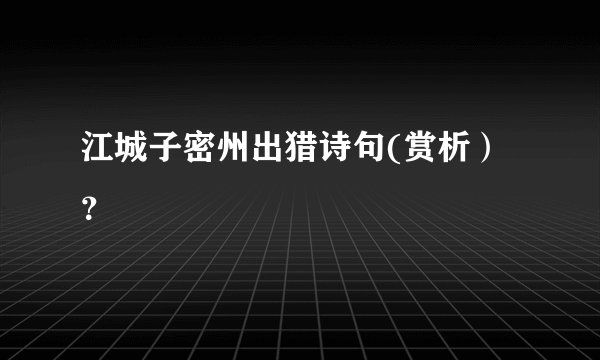 江城子密州出猎诗句(赏析）？