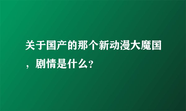 关于国产的那个新动漫大魔国，剧情是什么？