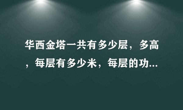 华西金塔一共有多少层，多高，每层有多少米，每层的功能是什么？