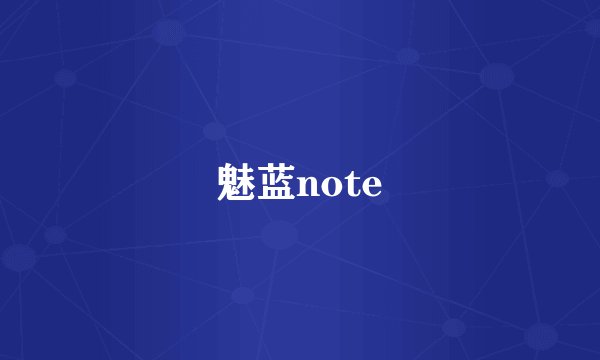 魅蓝note
