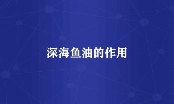 深海鱼油的作用