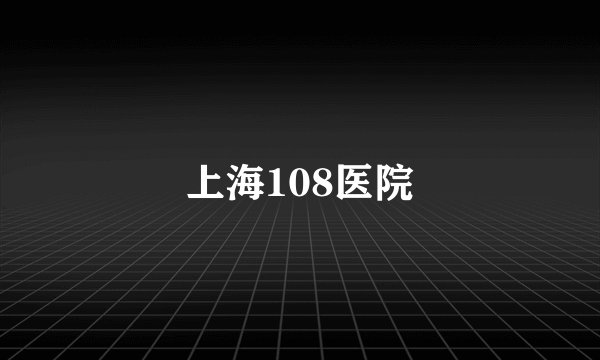 上海108医院