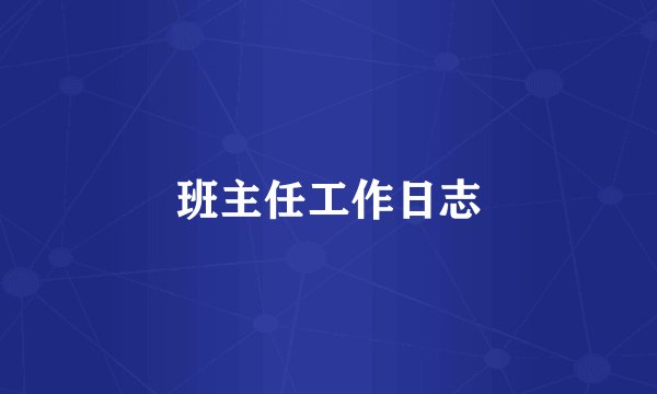 班主任工作日志