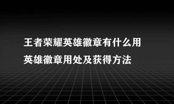 王者荣耀英雄徽章有什么用 英雄徽章用处及获得方法