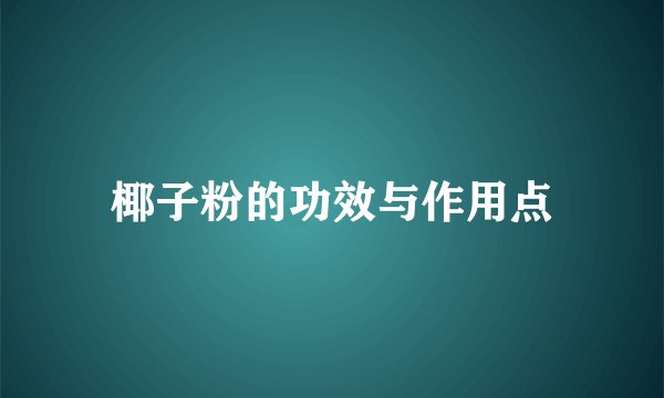 椰子粉的功效与作用点