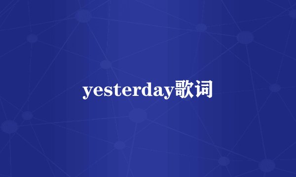 yesterday歌词