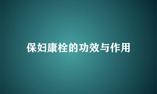 保妇康栓的功效与作用