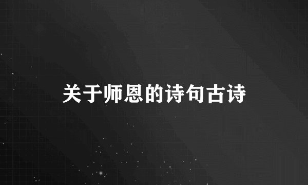 关于师恩的诗句古诗