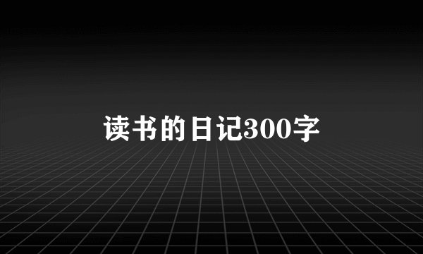 读书的日记300字