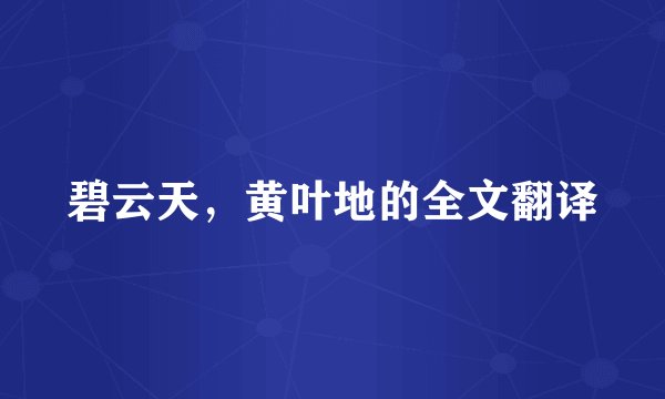 碧云天，黄叶地的全文翻译