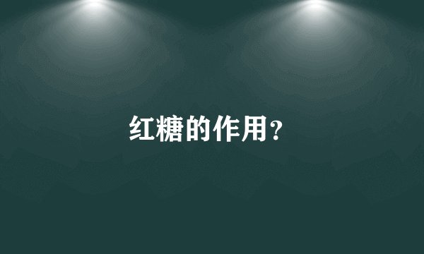 红糖的作用？