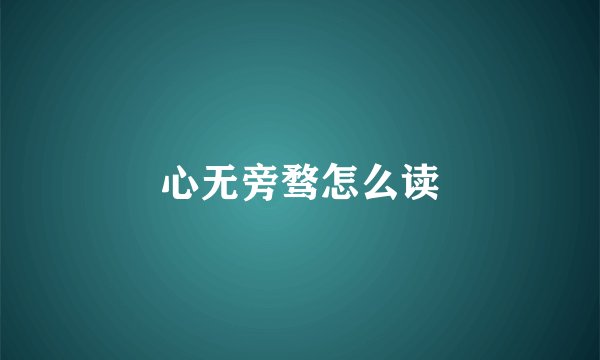 心无旁骛怎么读