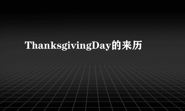 ThanksgivingDay的来历
