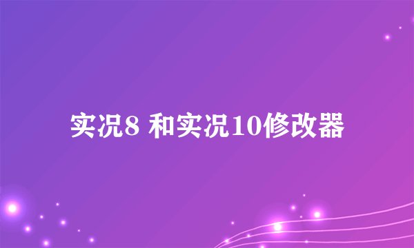 实况8 和实况10修改器