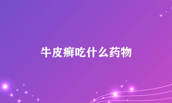 牛皮癣吃什么药物