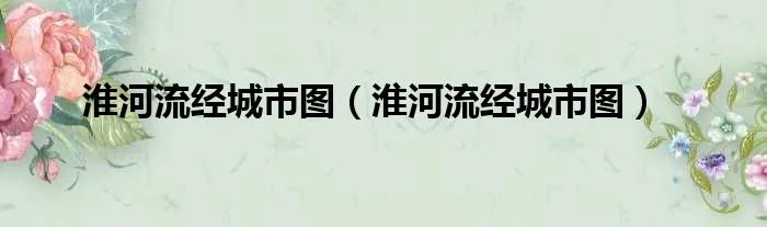 淮河流经城市图（淮河流经城市图）