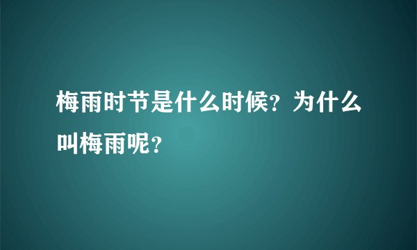 梅雨时节是什么时候？为什么叫梅雨呢？