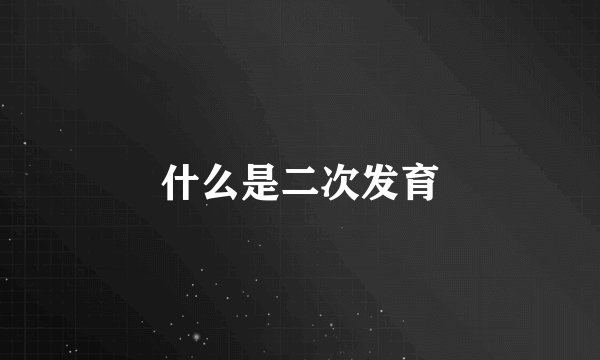 什么是二次发育