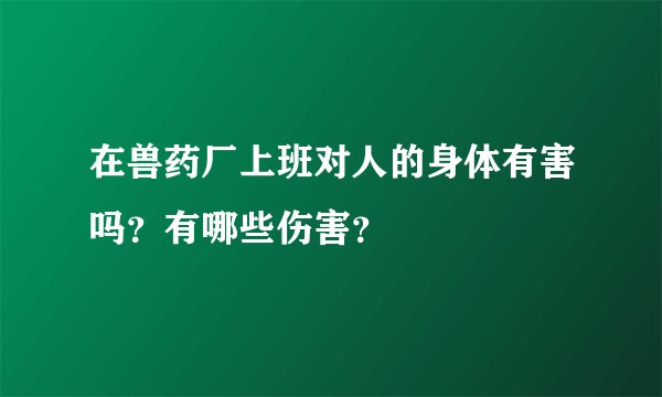 在兽药厂上班对人的身体有害吗？有哪些伤害？