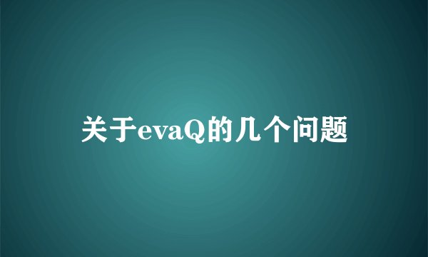 关于evaQ的几个问题