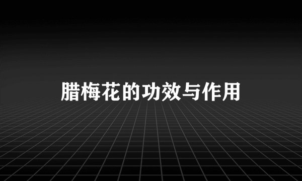 腊梅花的功效与作用