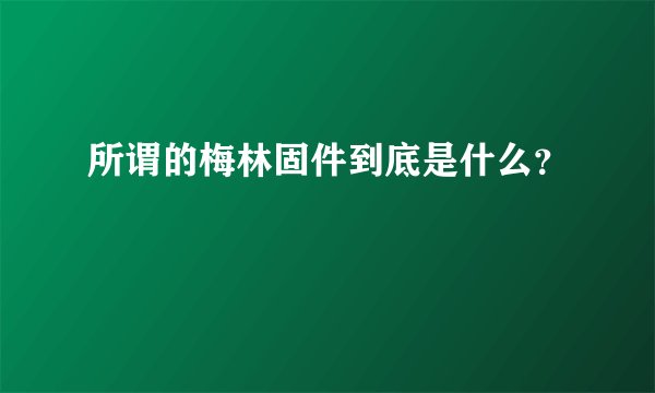 所谓的梅林固件到底是什么？