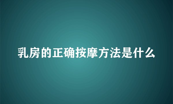 乳房的正确按摩方法是什么