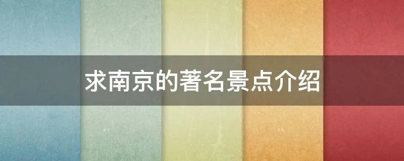 求南京的著名景点介绍