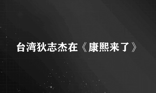 台湾狄志杰在《康熙来了》