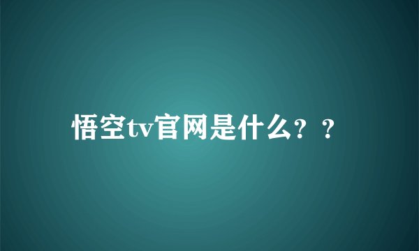 悟空tv官网是什么？？