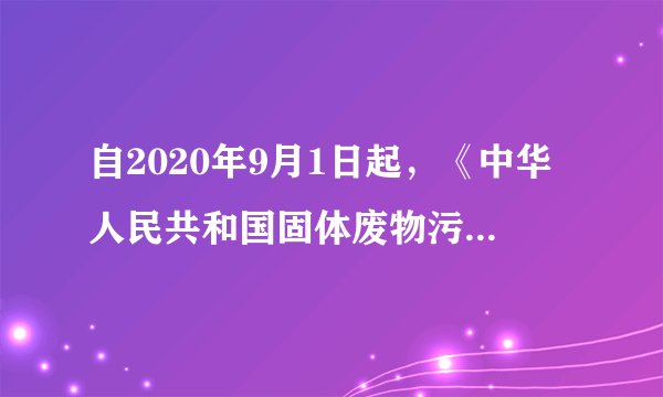 自2020年9月1日起，《中华人民共和国固体废物污染环境防治法》正式施行，它被市场称为“最严格制度最严密法治保护生态环境”的法律。在此背景下，环保龙头企业正在进一步布局固废产业链，但不少企业或因资质和能力不足而被淘汰。这表明 （　　）①生产关系的调整可以促进生产力的发展②上层建筑的变革促进了经济基础的变化③先进的社会意识促进了社会存在的发展④外部矛盾的激化不利于环保企业的发展A.①②B.②③C.①④D.③④