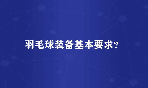 羽毛球装备基本要求？