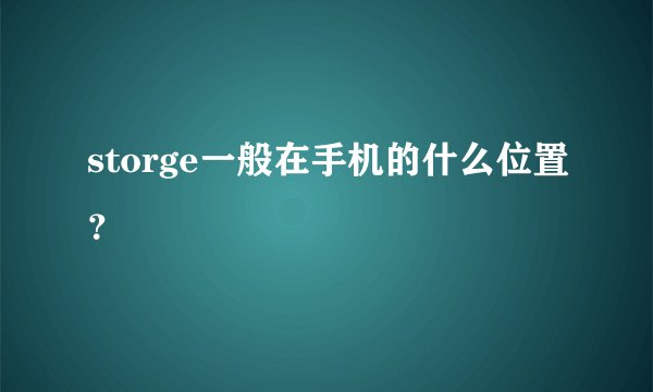 storge一般在手机的什么位置？