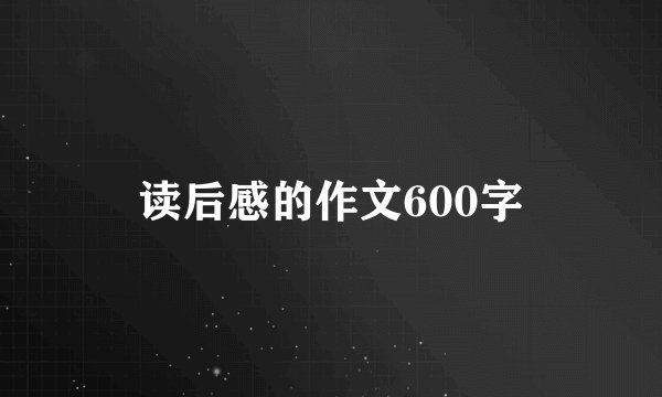 读后感的作文600字