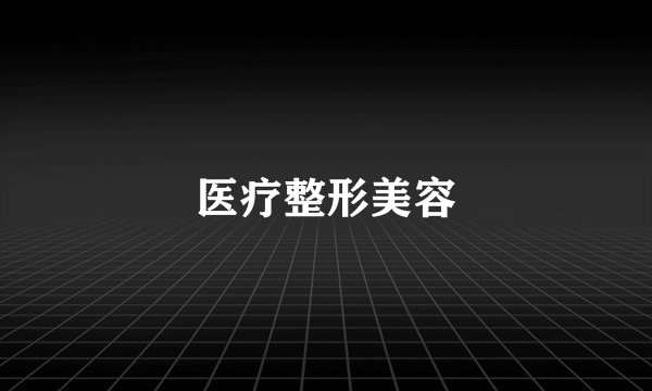 医疗整形美容