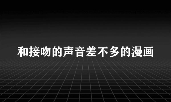 和接吻的声音差不多的漫画