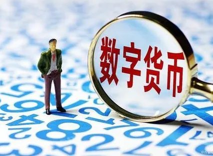 央行数字货币有哪些功能?使用方便吗?