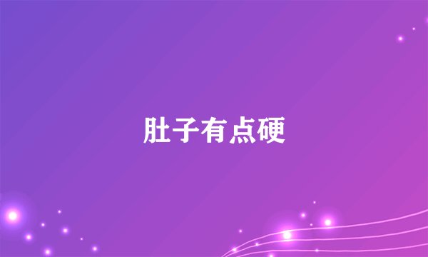 肚子有点硬
