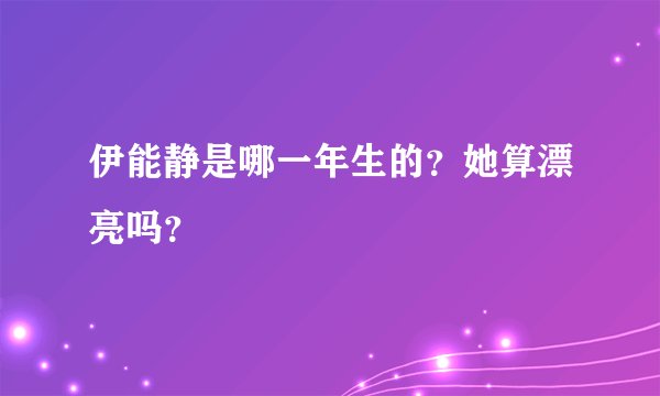伊能静是哪一年生的？她算漂亮吗？
