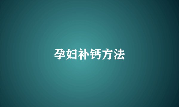 孕妇补钙方法
