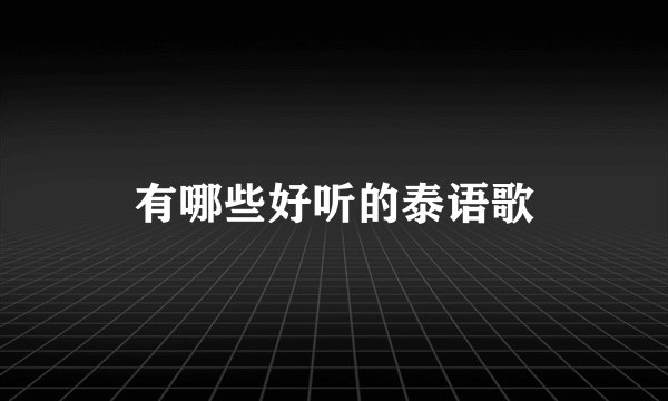 有哪些好听的泰语歌