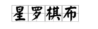 星罗棋布造句怎么造 星罗棋布的意思是什么